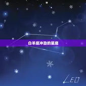 12星座最厉害的星座(谁是最强的)