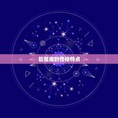 巨蟹座明日幸运色查询(介绍巨蟹座明日穿搭色彩)