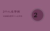 2个人名字测试姻缘免费，两个人名字测试姻缘