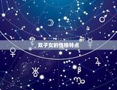 双子女是傻还是心机重(介绍星座)
