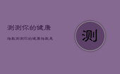 测测你的健康指数，测测你的健康指数是什么