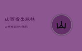 山西省出版社，山西省出版社张凯
