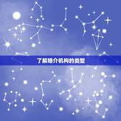 我想找一下婚姻介绍所(如何选择最适合自己的婚介机构)