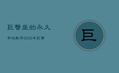 巨蟹座的永久幸运数字，2022年巨蟹座下半年太可怕了