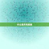 网易星盘查询月亮星座(如何解读你的情感本质)