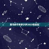 属马的今年多少岁2023年出生(马年生肖人的年龄计算方法详解)