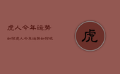 虎人今年运势如何，虎人今年运势如何呢
