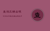 查询正缘出现时间，如何看正缘出现的月份