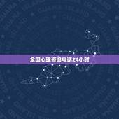 全国心理咨询电话24小时(随时随地的心理支持)