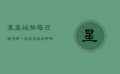 星座运势每日查询第一星座，星座运势每日查询_