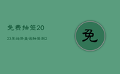免费抽签2023年运势查询，抽签测2020年运势