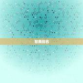 水瓶座排第几名是最傻(介绍星座智商排名)