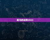 属马的运势2023(马儿飞奔财运亨通)