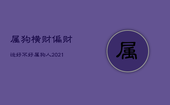 属狗横财偏财运好不好，属狗人2021改变偏财