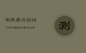 测我最近的运气测试题，测我最近运势
