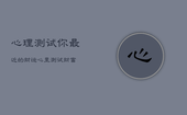 心理测试你最近的财运，心里测试财富