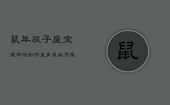 鼠年双子座宝宝命运如何，生肖鼠双子座2021年运势大全