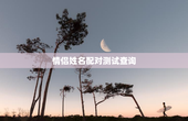情侣姓名配对测试查询，情侣姓名算命配对