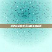 属马运势2023年运程每月运程(详解幸运之星照耀财运亨通)