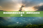 紫薇星盘免费测试来因宫，来因宫在各宫论法