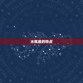 水瓶座分为月亮水瓶座(你真的了解自己的星座吗)