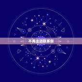 天秤女开始烦你的表现(如何看出她对你失去了兴趣)