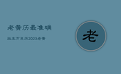 老黄历最准确版本万年历2023，老黄历最准确版本万年历2022年4月2日