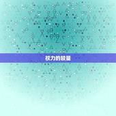 天蝎和双子谁才是老大(星座之争权力与智慧的较量)