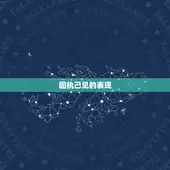 金牛座女生的性格缺点(固执己见难以妥协)