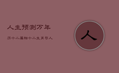人生预测万年历十二属相，十二生肖与人生预测命相大全