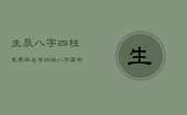生辰八字四柱免费取名字，四柱八字算命取名字