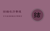 结婚农历黄道吉日查询，结婚农历黄道吉日查询2021年l12月1号