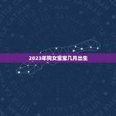2023年狗女宝宝几月出生(如何选择的出生月份)
