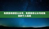 免费算命微信公众号，免费算命公众号收集你的个人信息