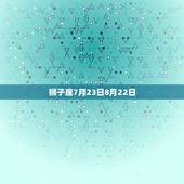 8月16日是什么星座(探寻8月16日出生人的星象奥秘)