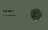 2023年生肖牛1973年运势，73年属牛2023年有三喜