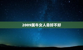 2009属牛女人命好不好，2009年属牛人运势女