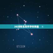 2023年生龙怀孕时间表(龙的繁殖周期及注意事项)