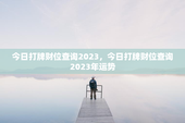 今日打牌财位查询2023，今日打牌财位查询2023年运势