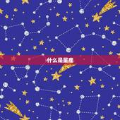 星座个是什么星座(介绍星空中的颗星座)