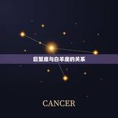 巨蟹座与12星座关系(探秘星座间的情感纽带)