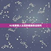 92年属猴人注定的婚姻命运如何(介绍猴年出生的人婚姻运势大介绍)