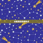 水瓶男喜欢天蝎女哪里(介绍星座配对的奥秘)