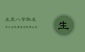 生辰八字取名字大全免费查询免费，生辰八字取名字免费起名周易