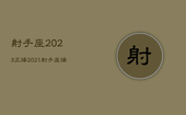 射手座2023正缘，2021射手座缘结束正缘出现