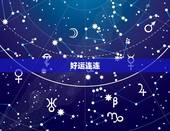 射手女今日运势星座屋(好运连连财运亨通)