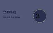 2023年运势查询免费，运势2023年运势免费