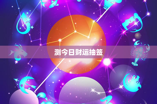 测今日财运抽签：解密你的财运密码