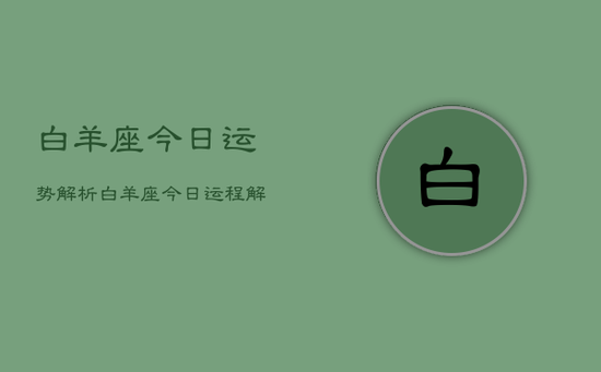 白羊座今日运势解析，白羊座今日运程解析