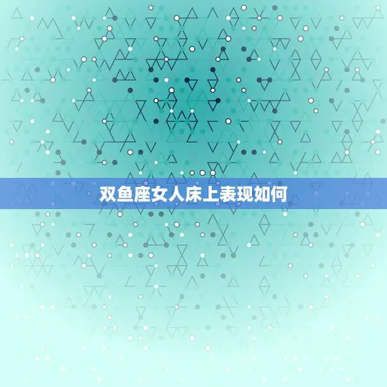 双鱼座女人床上表现如何